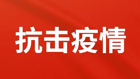 抗擊疫情，西迪在行動(dòng)！